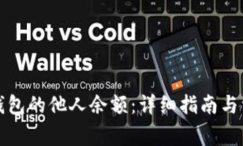 如何查询冷钱包的他人余额：详细指南与常见问题解答