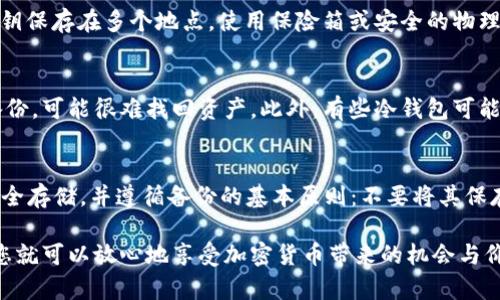 biao ti/biao ti狗狗币冷钱包备份指南： 如何安全地保护您的数字资产/biao ti

狗狗币备份, 冷钱包, 数字资产, 加密货币安全/guanjianci

狗狗币（Dogecoin）是一种广受欢迎的加密货币，它因其轻松幽默的文化而广受欢迎。然而，随着数字资产的持续发展，安全性也成为一个至关重要的问题。冷钱包（Cold Wallet）因其能够离线存储加密货币而成为安全保护狗狗币的一种有效方式。本文将讨论如何备份狗狗币冷钱包，确保您的资产安全。

狗狗币冷钱包的定义
冷钱包是指一种不与互联网连接的加密货币存储方式。这种钱包通常以硬件或纸质形式存在，能够在不暴露私钥的情况下安全存储加密货币。由于冷钱包的离线特性，它们通常被认为是比在线钱包和热钱包（Hot Wallets）更安全的选择。

为什么选择冷钱包存储狗狗币
使用冷钱包存储狗狗币有几个优点：
ul
  listrong安全性高：/strong冷钱包不与网络连接，因此黑客无法远程攻击其存储的加密资产。/li
  listrong隐私保护：/strong用户的私钥不会在互联网上暴露，大大减少了被盗的风险。/li
  listrong持有人控权：/strong用户完全控制自己的资产，无需依赖第三方。/li
/ul

备份狗狗币冷钱包的步骤
备份狗狗币冷钱包至关重要，因为如果您丢失了存储狗狗币的设备，或者它被损坏，您将无法恢复数字资产。以下是备份的基本步骤：

h4步骤一：选择合适的冷钱包/h4
市面上有多种形式的冷钱包，包括硬件钱包（如Ledger、Trezor）和纸钱包。选择一个您信任且易于使用的冷钱包是第一步。确保该钱包支持狗狗币。

h4步骤二：创建和保存私钥/h4
在设置冷钱包时，您将获得一个私钥，这是访问您资产的关键。在创建私钥后，务必要将其写在纸上并保存在安全的地方。避免将其存储在数字设备上，以防被黑客攻击。

h4步骤三：备份助记词/h4
许多冷钱包会提供一个助记词，通常由12到24个单词组成。助记词可以用来恢复钱包。因此，确保将助记词写在纸上，并将其与私钥一起安全存放。

h4步骤四：冷钱包的物理安全/h4
将冷钱包的物理存储位置设置在安全、隐秘的地方。比如，可以将纸钱包放在保险箱里，而硬件钱包可以放置在不易被访问的地方。

如何确保备份的有效性
备份狗狗币冷钱包后，确认备份的有效性很重要。可以通过以下方法来验证：
ul
  listrong恢复测试：/strong在创建备份后，可以尝试从备份中恢复一个钱包，以确保私钥和助记词的有效性。/li
  listrong定期检查：/strong定期检查您的备份文件，确保没有物理损坏，保持在安全的地方。/li
/ul

狗狗币冷钱包备份的常见问题

h41. 如何选择适合我的狗狗币冷钱包？/h4
选择冷钱包时，首先要考虑个人的需求和使用习惯。市面上有多种品牌和类型，不同的硬件钱包提供了不同的功能，比如安全特性、兼容性和用户界面。对于初学者来说，Trezor和Ledger是比较受欢迎的选择，因为它们操作简便且安全性高。此外，还要确认钱包是否支持狗狗币，有些冷钱包可能不支持所有加密货币。建议查阅相关评测和用户反馈，以帮助做出决定。

h42. 若丢失私钥，该如何处理？/h4
如果您不小心丢失了私钥，情况将会非常严峻。私钥是您访问和管理狗狗币的唯一凭证。如果没有私钥，您将无法恢复或转移您的资产。为了确保安全，建议使用多重备份方法，如将私钥保存在多个地点，使用保险箱或安全的物理位置。如果丢失了私钥，您应向保持相关信息的地点寻求帮助，不少加密货币服务提供商有相应的恢复机制，但需谨慎选择。总之，始终将私钥的安全放在首位是确保资产安全的关键。

h43. 冷钱包的安全风险有哪些？/h4
尽管冷钱包比在线钱包更安全，但它们也并非万无一失。其中一个主要的安全风险是物理丢失或损坏。冷钱包通常存放在特定的物理位置，如果您不小心遗失或者损坏，再加上没有备份，可能很难找回资产。此外，有些冷钱包可能会遭受硬件故障，导致电子组件失效。因此，建议定期检查硬件和备份文件的状况，以避免潜在的损失。

h44. 备份助记词有什么重要性？/h4
助记词是恢复冷钱包的关键，通常由12到24个单词组成。这些单词用来生成您的私钥，因此它们必不可少。如果在使用冷钱包时遇到问题，您可以通过助记词恢复钱包。确保助记词安全存储，并遵循备份的基本原则：不要将其保存在在线设备上，而是将其保留在安全的位置。此外，建议定期更新和检查助记词，确保信息的准确性。

综上所述，备份狗狗币冷钱包是保护您的数字资产的重要步骤。无论是哪种形式的冷钱包，都需要仔细操作，以确保安全和顺利地管理您的狗狗币。在掌握了备份流程和注意事项后，您就可以放心地享受加密货币带来的机会与价值了。