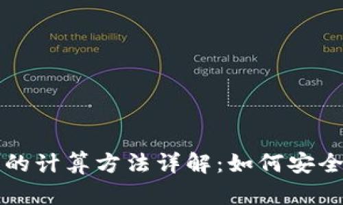 冷钱包与私钥的计算方法详解：如何安全存储加密资产