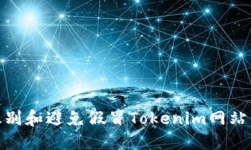 如何识别和避免假冒Tokenim网站的风险