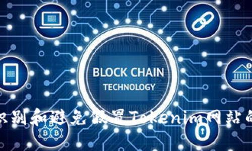 如何识别和避免假冒Tokenim网站的风险