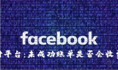 Tokenim支付平台：未成功账