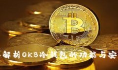 深入解析OKB冷钱包的功能