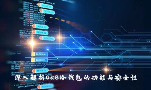 深入解析OKB冷钱包的功能与安全性