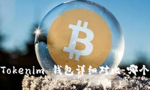Atoken 钱包与 Tokenim 钱包详细对比：哪个更适合你的需求？