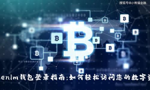 Tokenim钱包登录指南：如何轻松访问您的数字资产