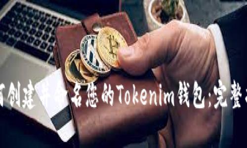 如何创建并命名您的Tokenim钱包：完整指南