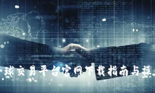 火网全球交易平台官网下载指南与操作步骤