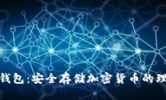 PMD冷钱包：安全存储加密