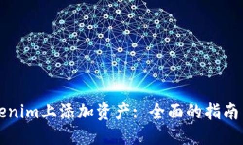 如何在Tokenim上添加资产: 全面的指南与最佳实践