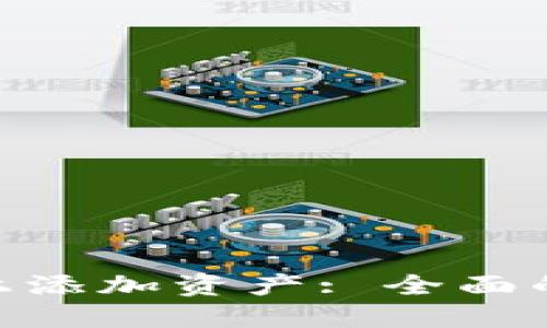 如何在Tokenim上添加资产: 全面的指南与最佳实践