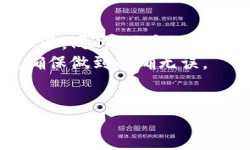 biao ti/biao ti/guanjianci

什么是冷钱包及其重要性
冷钱包是一种存储加密货币的方式，通常不与互联网连接，因此被认为是更安全的选择。与热钱包（在线钱包）不同，冷钱包可以有效防止黑客攻击和恶意软件的攻击，保护用户的数字资产。投资者和交易者都应该了解冷钱包的功能、类型及其选择过程，以确保他们可以安全地存储和管理自己的加密资产。

冷钱包的类型
冷钱包主要有几种类型，包括硬件钱包、纸钱包和离线钱包。下面将逐一介绍这些类型的特点和使用方法：

h41. 硬件钱包/h4
硬件钱包是最常见的冷钱包类型，它以专用设备的形式存在，通常采用USB接口与计算机连接。硬件钱包的主要优点是安全性高，通常那种设备具有优良的加密技术。例如，Ledger和Trezor是市场上最受认可的两大硬件钱包品牌。它们通常支持多种加密货币，并提供了用户友好的界面，使得资产管理变得轻松。

h42. 纸钱包/h4
纸钱包是一种极简的冷存储方式，它涉及将公钥和私钥打印在纸上。虽然纸钱包的安全风险相比其他类型更低，但容易丢失或损坏，因此纸钱包的使用需要谨慎。用户可以通过一些专用工具生成纸钱包，并在生成后立即将其打印。注意，应确保生成过程在离线环境中进行，以避免私钥泄露。

h43. 离线钱包/h4
离线钱包是指用户在没有与互联网连接的情况下，使用电脑或其他设备生成和存储私钥。这种方式可以避免黑客攻击等网络风险。离线钱包的优点在于灵活性，用户可以根据需要选择存储方案。但需要用户具备一定的技术能力来设置和维护安全性。

如何选择合适的冷钱包
选择冷钱包时，用户应考虑几个关键因素以确保所使用冷钱包的安全性和便捷性：

h41. 安全性/h4
用户应优先考虑冷钱包的安全性，查看其加密标准、物理安全性和公司声誉。此外，确保设备具有防篡改设计和固件更新，能够确保钱包在安全性方面与时俱进。

h42. 兼容性/h4
不同的冷钱包支持的加密货币种类可能各有不同，因此用户需要确保选择一个与自己投资的资产兼容的钱包。例如，Ledger钱包支持比特币、以太坊等多种热门数字货币，而其他一些冷钱包可能只是支持特定的货币。

h43. 用户友好性/h4
选择冷钱包时也要考虑到使用的便捷性，尤其是对于新手用户而言。一个具有良好用户界面和清晰指导的冷钱包将大大减少用户在存储和管理加密资产时的难度。

h44. 社区支持与评测/h4
查看其他用户的评价也是非常重要的一步。了解哪些冷钱包在社区里获得了广泛好评，特别关注安全漏洞和升级维护的社区反馈。

常见相关问题

1. 冷钱包和热钱包的区别是什么？
了解冷钱包和热钱包之间的区别是每位加密货币投资者都应该掌握的知识。热钱包是指与互联网连接的钱包，通常用于日常交易和小额支付。由于热钱包的便利性，它们容易受到黑客攻击和其他网络安全威胁的影响。
冷钱包则不与互联网连接，因此更适合长期存储。用户可以将大量资金保存在冷钱包中，并在需要时重新转入热钱包进行交易。在安全性方面，冷钱包明显优于热钱包，适合长期投资者和需要高安全性的用户。
然而，冷钱包的使用可能较为复杂，特别是在资金转移时，用户需要通过物理设备或其他方式进行。这对新手用户来说，相对麻烦，而热钱包的使用则十分简单。用户在选择时需根据自己的资金管理策略综合考虑。

2. 如何安全使用冷钱包？
安全使用冷钱包的第一步是确保购置正规渠道的产品。用户应在官方网站或授权经销商处购买硬件钱包，避免从未知来源获取，这可能会导致钱包被篡改或预装恶意软件。
此外，生成和保存私钥时，用户应确保在完全离线的环境中进行，避免通过互联网传输关键内容。对于纸钱包，用户在打印该私钥后应立刻将其妥善保管，避免潮湿、阳光直射等环境影响。
及时更新安全固件，监测获得的数字资产也是安全使用冷钱包的关键。当用户发现异常情况时，应立即转移资产，避免损失。

3. 冷钱包可以存储哪些类型的加密货币？
冷钱包的存储能力通常取决于其设计和兼容性。大多数硬件钱包实现了多币种支持，用户可以存储包括但不限于比特币、以太坊、莱特币等主流加密货币。在选择冷钱包前，用户应查看支持的币种列表，以确保其想要管理的数字资产可以被存储。
纸钱包则可以存储任何基于公钥和私钥体系的加密货币，用户只需保证纸上信息的完整和真实性。
对于不同类型的冷钱包，选择时还应考虑到币种的流动性及市场表现，确保投资的安全。

4. 如何备份和恢复冷钱包？
备份和恢复冷钱包的过程因钱包类型而异。对于硬件钱包，用户应在设置时记录下恢复短语或备份助记词。这是恢复资金的必要信息，应该妥善保管。同时，用户也可以通过备份设备的应用程序进行云端备份，保持数据的完整性。
纸钱包的备份则需要确保安全，用户应将其存放在防水防火的地方，避免物理损坏。关于恢复过程，用户在需要恢复时最好遵循钱包的官方指导，确保做到精确无误。
无论哪种类型的钱包，了解如何备份和恢复都是保护你的数字资产的基本知识，投资者在使用冷钱包时，必须要有所准备。

以上内容详细地介绍了冷钱包的种类、选择、使用方法及相关问题，帮助用户在数字货币存储中做出明智的决策。