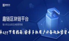 十大虚拟币app下载指南：