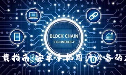 十大虚拟币app下载指南：安卓手机用户必备的加密货币交易应用