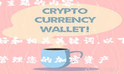 思考一个符合用户搜索需求并且的优质

这是一个示例

以“tokenim20钱包下载手机版”为主题的内容：

相关关键词：

要创建一个高效的内容，需要一个好和相关关键词。以下是符合用户搜索需求的和关键词：

tokenim20钱包下载手机版：轻松管理您的加密资产