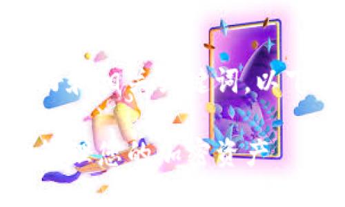 思考一个符合用户搜索需求并且的优质

这是一个示例

以“tokenim20钱包下载手机版”为主题的内容：

相关关键词：

要创建一个高效的内容，需要一个好和相关关键词。以下是符合用户搜索需求的和关键词：

tokenim20钱包下载手机版：轻松管理您的加密资产