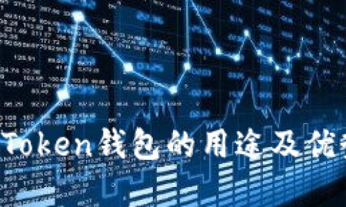 : IM Token钱包的用途及优势详解