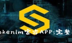 如何安全下载Tokenim官方