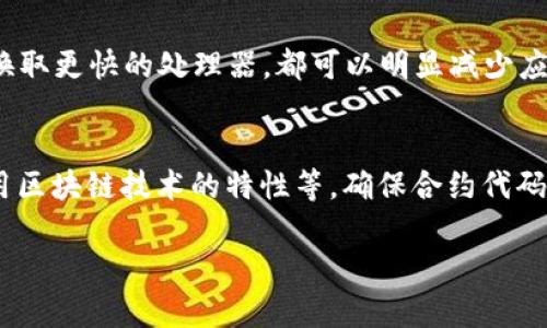 jiaoti提升Tokenim性能：如何解决反应慢的问题/jiaoti  
Tokenim, 反应慢, 性能, 区块链技术/guanjianci  

在当今快速发展的区块链技术和加密货币市场中，Tokenim作为一款主流的去中心化金融工具，广受用户欢迎。然而，用户在使用过程中常常会遇到反应慢、加载缓慢的问题，这让许多用户感到挫败。本文将深入探讨Tokenim反应慢的原因，并提供有效的解决方案，帮助用户提升体验。

Tokenim反应慢的原因分析
Tokenim反应慢的原因可能涉及多方面因素，主要可以归结为以下几点：
ul
li网络环境/li
li服务器性能/li
li系统资源限制/li
li智能合约效率/li
/ul

strong网络环境/strong
用户网络状况会直接影响Tokenim的反应速度。如果用户的网络不稳定或速度较慢，Tokenim连接不到区块链网络会造成延迟。此外，区块链网络本身的拥堵情况也可能导致国网络响应时间延长。

strong服务器性能/strong
Tokenim作为一款依赖服务器的应用，其性能和承载能力也有很大的关系。服务器的响应速度、自身负载和处理能力会直接影响到用户请求的处理时间。如果服务器错误设置或者负载过重，都会导致用户体验不佳。

strong系统资源限制/strong
在任何一个去中心化应用中，系统资源的配置都非常重要。如果Tokenim运行的设备配置较低（如CPU、内存不足），可能也会导致应用的反应速度减慢。

strong智能合约效率/strong
Tokenim的核心功能依赖智能合约。如果智能合约代码存在效率问题或逻辑错误，也会导致执行时间增长，从而影响整体反应速度。智能合约的是提升Tokenim性能的重要一环。

如何Tokenim的反应速度
要改善Tokenim的反应速度，用户及开发者可以从多个维度进行：

strong改善网络连接/strong
确保用户在使用Tokenim时，使用稳定且速度快的互联网连接。使用有线连接代替Wi-Fi、减少多个设备同时连接网络等方法都可以有效提高网络稳定性。同时，用户也可以使用一些加速器来连接。

strong升级服务器配置/strong
开发团队可以考虑提高服务器的硬件配置，如增加内存、提升CPU性能，加快数据读取速度。此外，选择合适的云服务提供商，利用负载均衡来处理用户请求，可以更有效地分配资源，减少延迟。

strong系统资源/strong
在用户设备上，推荐使用具备更高配置的设备来运行Tokenim。当遇到反应慢的问题时，检查设备的其他资源占用情况，释放不必要的后台程序可以帮助提升Tokenim的使用体验。

strong加强智能合约/strong
智能合约的需要开发者深入代码。采用更高效的编码方式、减少不必要的计算过程，可以显著提高智能合约的执行速度。此外，开发者还可以通过模拟测试，找出瓶颈，进行有针对性的。

常见问题解答

1. Tokenim反应慢时我该怎么办？
当用户遇到Tokenim反应慢的问题时，首先要确保自己的网络连接正常。可以尝试重启网络设备，或者连接到更稳定的网络。同时，检查设备资源，关闭其他占用带宽或CPU的应用。此外，查看Tokenim是否有更新版本，有时更新会修复相关的性能问题。

2. 是什么导致Tokenim需要更久的加载时间？
Tokenim加载时间延迟的原因可能与网络拥堵、服务器响应慢或设备配置不足有关。如果用户位于网络质量差的地区，可能会感觉到明显的卡顿。另外，服务器的维护、更新和可用性对加载时间也有很大影响。用户可以查看Tokenim的官方渠道，了解服务器状态及维护信息，选择良好的时间段使用Tokenim。

3. 我是否需要升级我的设备以改善Tokenim性能？
如果用户长期在设备上使用Tokenim，并发现反应慢，升级设备可能是个不错的选择。尤其是当设备配置较低时，提升硬件，如增加RAM、换取更快的处理器，都可以明显减少应用的延迟。如果经常使用智能合约，考虑更高配置的机器可能会大大改善使用体验。

4. Tokenim的智能合约如何进行？
智能合约是区块链应用的灵魂，提升其性能至关重要。开发者可以从多个方面着手，包括剖析合约逻辑、使用高效数据存储方式、合理使用区块链技术的特性等。确保合约代码不会造成不必要的循环和数据调用，使用适合的算法进行计算、确保尽可能减少链上交易数量，都是提高智能合约执行效率的有效方式。

通过对上述问题的深入分析及解决方案的提供，本文旨在帮助用户更好地理解和Tokenim的反应速度，从而提高整体的使用体验。