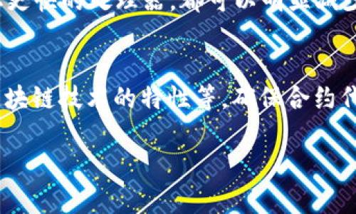 jiaoti提升Tokenim性能：如何解决反应慢的问题/jiaoti  
Tokenim, 反应慢, 性能, 区块链技术/guanjianci  

在当今快速发展的区块链技术和加密货币市场中，Tokenim作为一款主流的去中心化金融工具，广受用户欢迎。然而，用户在使用过程中常常会遇到反应慢、加载缓慢的问题，这让许多用户感到挫败。本文将深入探讨Tokenim反应慢的原因，并提供有效的解决方案，帮助用户提升体验。

Tokenim反应慢的原因分析
Tokenim反应慢的原因可能涉及多方面因素，主要可以归结为以下几点：
ul
li网络环境/li
li服务器性能/li
li系统资源限制/li
li智能合约效率/li
/ul

strong网络环境/strong
用户网络状况会直接影响Tokenim的反应速度。如果用户的网络不稳定或速度较慢，Tokenim连接不到区块链网络会造成延迟。此外，区块链网络本身的拥堵情况也可能导致国网络响应时间延长。

strong服务器性能/strong
Tokenim作为一款依赖服务器的应用，其性能和承载能力也有很大的关系。服务器的响应速度、自身负载和处理能力会直接影响到用户请求的处理时间。如果服务器错误设置或者负载过重，都会导致用户体验不佳。

strong系统资源限制/strong
在任何一个去中心化应用中，系统资源的配置都非常重要。如果Tokenim运行的设备配置较低（如CPU、内存不足），可能也会导致应用的反应速度减慢。

strong智能合约效率/strong
Tokenim的核心功能依赖智能合约。如果智能合约代码存在效率问题或逻辑错误，也会导致执行时间增长，从而影响整体反应速度。智能合约的是提升Tokenim性能的重要一环。

如何Tokenim的反应速度
要改善Tokenim的反应速度，用户及开发者可以从多个维度进行：

strong改善网络连接/strong
确保用户在使用Tokenim时，使用稳定且速度快的互联网连接。使用有线连接代替Wi-Fi、减少多个设备同时连接网络等方法都可以有效提高网络稳定性。同时，用户也可以使用一些加速器来连接。

strong升级服务器配置/strong
开发团队可以考虑提高服务器的硬件配置，如增加内存、提升CPU性能，加快数据读取速度。此外，选择合适的云服务提供商，利用负载均衡来处理用户请求，可以更有效地分配资源，减少延迟。

strong系统资源/strong
在用户设备上，推荐使用具备更高配置的设备来运行Tokenim。当遇到反应慢的问题时，检查设备的其他资源占用情况，释放不必要的后台程序可以帮助提升Tokenim的使用体验。

strong加强智能合约/strong
智能合约的需要开发者深入代码。采用更高效的编码方式、减少不必要的计算过程，可以显著提高智能合约的执行速度。此外，开发者还可以通过模拟测试，找出瓶颈，进行有针对性的。

常见问题解答

1. Tokenim反应慢时我该怎么办？
当用户遇到Tokenim反应慢的问题时，首先要确保自己的网络连接正常。可以尝试重启网络设备，或者连接到更稳定的网络。同时，检查设备资源，关闭其他占用带宽或CPU的应用。此外，查看Tokenim是否有更新版本，有时更新会修复相关的性能问题。

2. 是什么导致Tokenim需要更久的加载时间？
Tokenim加载时间延迟的原因可能与网络拥堵、服务器响应慢或设备配置不足有关。如果用户位于网络质量差的地区，可能会感觉到明显的卡顿。另外，服务器的维护、更新和可用性对加载时间也有很大影响。用户可以查看Tokenim的官方渠道，了解服务器状态及维护信息，选择良好的时间段使用Tokenim。

3. 我是否需要升级我的设备以改善Tokenim性能？
如果用户长期在设备上使用Tokenim，并发现反应慢，升级设备可能是个不错的选择。尤其是当设备配置较低时，提升硬件，如增加RAM、换取更快的处理器，都可以明显减少应用的延迟。如果经常使用智能合约，考虑更高配置的机器可能会大大改善使用体验。

4. Tokenim的智能合约如何进行？
智能合约是区块链应用的灵魂，提升其性能至关重要。开发者可以从多个方面着手，包括剖析合约逻辑、使用高效数据存储方式、合理使用区块链技术的特性等。确保合约代码不会造成不必要的循环和数据调用，使用适合的算法进行计算、确保尽可能减少链上交易数量，都是提高智能合约执行效率的有效方式。

通过对上述问题的深入分析及解决方案的提供，本文旨在帮助用户更好地理解和Tokenim的反应速度，从而提高整体的使用体验。