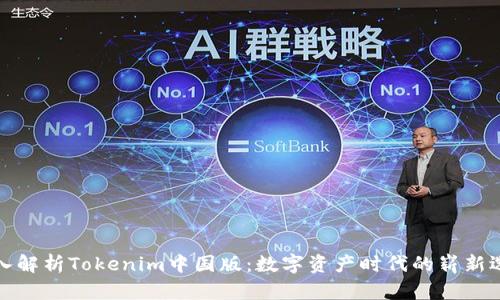深入解析Tokenim中国版：数字资产时代的崭新选择