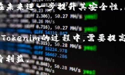   Tokenim绝对安全吗？深度解析区块链安全性与风险防范 / 
 guanjianci Tokenim, 区块链, 安全性, 风险防范 /guanjianci 

引言
在数字货币的迅速崛起和区块链技术的广泛应用背景下，Tokenim作为一种创新的数字资产，可以为用户带来便利，但对于其安全性问题，仍然存在很多疑虑。本文将深入探讨Tokenim的安全性，从技术角度分析其风险，并提供有效的防范措施，以帮助用户更好地理解这一新兴技术的优势与挑战。

Tokenim的定义与功能
Tokenim主要是基于区块链技术所创建的数字代币，广泛应用于各种去中心化金融（DeFi）服务中，通常用作交易、投资或支付等多种场景。其最大优势在于去中心化和透明性，这意味着每笔交易都可以在区块链上被追踪，而不需要中介机构的参与。这样的系统设立了更高的信任标准，但同时也引入了新的安全挑战。

区块链技术的基本保障
要理解Tokenim的安全性，首先要对区块链技术有一个基本的了解。区块链是一种分布式账本技术，其数据存储在去中心化的网络中。这种特性使得篡改与攻击变得非常困难，因为攻击者必须控制网络中大多数节点才能实现这些恶意行为。此外，区块链采用密码学技术来保障数据传输的安全性，每笔交易都经过加密处理。

Tokenim应用中的风险
尽管区块链技术提供了一定的安全保障，但Tokenim在应用过程中仍然可能面临多种风险，主要包括技术漏洞、智能合约缺陷和社交工程攻击等。例如，智能合约的代码如果存在缺陷，可能导致用户资产的损失，而社交工程则可能通过欺骗手段获取用户的私钥，从而导致资产被盗。以下是对这几个风险的详细分析：

h4技术漏洞/h4
在区块链上运行的项目，包括Tokenim，可能会因为程序设计上存在漏洞，导致攻击者能够利用这些缺陷进行大规模的欺诈行为。历史上已经发生过多起由于技术漏洞造成的黑客攻击案。例如，一些知名的DeFi平台就因漏洞被盗取数千万美元的资产。因此，持续的漏洞测试和代码审计显得尤为重要。

h4智能合约缺陷/h4
智能合约意在通过代码自动化执行合约条款，但一旦这些条款中的逻辑存在缺陷，即使是最初设计者也无法轻易修复。这类问题在Tokenim的使用过程中可能会导致资产的意外丢失。例如，一些在DeFi平台上应用的Tokenim，由于合约逻辑发生错误，导致用户无法提取他们的资金。因此，在参与Tokenim相关项目时，用户应仔细审阅合约逻辑并关注平台的安全审计报告。

h4社交工程攻击/h4
社交工程攻击是指黑客通过伪装成可信的实体来欺骗用户泄露其私钥或敏感信息。例如，黑客可能会发送伪装成官方通知的邮件，诱骗用户输入他们的私钥。为了应对这一问题，用户应该对各种电子邮件和信息保持高度警惕，并使用多重身份验证等安全措施。

Tokenim安全的提升策略
尽管Tokenim存在一定的安全风险，但通过采取必要的安全措施，用户可以显著降低这些风险。以下是一些有效的防范措施：

h4定期安全审计/h4
参与Tokenim相关项目的团队应该定期进行安全审计，以识别和修复潜在的代码漏洞。通过透明且独立的审计过程，可以提升用户对平台的信任程度。

h4多重身份验证/h4
用户应该启用多重身份验证，以防止账户被未经授权的用户访问。即便用户的密码被盗，启用多重身份验证可以提供额外的保护层，减少潜在的损失风险。

h4教育与意识提升/h4
用户应该定期参与区块链安全相关的教育和培训，增强对潜在风险的认识。这可以帮助他们更好地识别诈骗和攻击，提高个人防范意识。

常见问题解答

h41. Tokenim是否容易受到黑客攻击？/h4
与传统的金融系统不同，Tokenim基于区块链架构，虽然其安全性较高，但并不是绝对安全。黑客可以利用系统的漏洞或智能合约的缺陷进行攻击。因此，用户在使用Tokenim时应增强安全意识，并选择经过严格审计的平台。

h42. 如何避免Tokenim交易中的风险？/h4
为了避免在使用Tokenim交易时遇到风险，用户应该选择信誉良好的平台进行交易。此外，使用多重身份验证，并定期更新密码是保护账户安全的重要措施。同时，用户应当熟悉设备的安全配置，确保个人信息不被泄露。

h43. Tokenim的安全性如何与其他数字资产相比？/h4
Tokenim的安全性与其他数字资产相比，受益于区块链的分散式特性，但仍然存在特有的风险，如智能合约的编写质量与审计的彻底性。用户在评估Tokenim的安全性时，应该综合考量其所运行的平台及合约的安全性，避免盲目追逐新兴资产。

h44. Tokenim未来的安全性趋势如何？/h4
随着技术的不断发展，Tokenim的安全措施也在不断演进。例如，使用更为复杂的多重签名机制、增强的智能合约审核流程以及深度学习驱动的智能合约漏洞检测等，都会在未来进一步提升其安全性。然而，用户仍需保持警觉，因技术的进步总是伴随着新的安全挑战。

总结
总的来说，尽管Tokenim作为一种创新的数字资产在方便用户进行交易的同时，潜在风险也不容忽视。有效的防范措施与不断的技术改进将是双方共赢的基石。用户在使用Tokenim的过程中，需要提高自身的安全意识，并采取必要的防护措施，以确保其资产安全。

随着区块链技术的不断进步与规范，Tokenim的安全性将会进一步增强。未来，用户需要关注行业发展动态，保持学习和适应能力，以在快速变化的数字资产环境中保护自身利益。