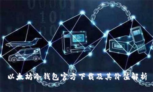 以太坊冷钱包官方下载及其价值解析