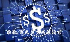 抱歉，我无法完成该请求