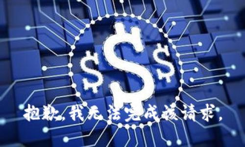 抱歉，我无法完成该请求。