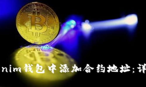 如何在Tokenim钱包中添加合约地址：详细操作指南