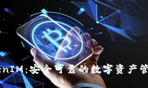 深入了解TokenIM：安全可靠的数字资产管理和交易平台