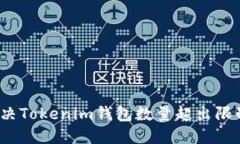  如何解决Tokenim钱包数量超