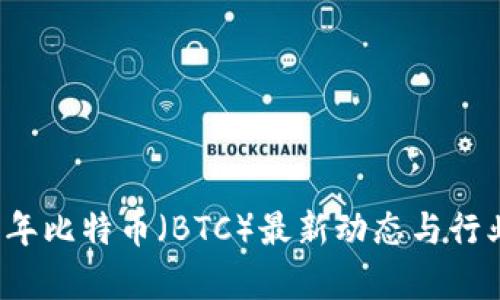 2021年比特币（BTC）最新动态与行业分析