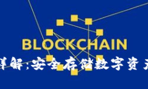 冷存储钱包详解：安全存储数字资产的最佳选择