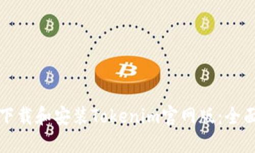 如何下载和安装Tokenim官网版：全面指南