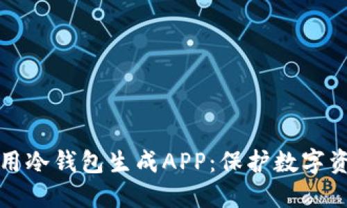 如何选择和使用冷钱包生成APP：保护数字资产的安全指南
