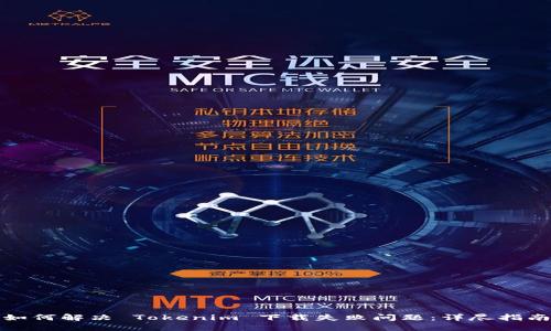 如何解决 Tokenim 下载失败问题：详尽指南