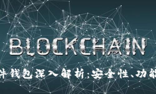 Tokenim硬件钱包深入解析：安全性、功能与使用指南