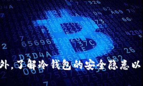 思考一个符合用户搜索需求并且的，放进标签里，和4个相关的关键词 用逗号分隔，关键词放进标签里，然后围绕详细介绍，写不少于3800个字的内容，并思考4个可能相关的问题，并逐个问题详细介绍，每个问题介绍内容不少于550字，分段加上标签，段落用标签表示。


区块链冷钱包大全：安全存储虚拟货币的最佳选择

关键词：区块链、冷钱包、虚拟货币、安全存储


引言
随着区块链技术的迅猛发展，虚拟货币逐渐走入大众视野，成为投资和交易的重要工具。然而，随着投资者数量的增加，虚拟货币的安全问题也日益突显。冷钱包（Cold Wallet）作为一种相对安全的存储方式，正受到越来越多用户的关注。本文将详细介绍区块链冷钱包的类型、功能、使用方法及其在安全存储虚拟货币中的重要作用，并解答一些相关问题，帮助用户全面了解冷钱包。

什么是区块链冷钱包
冷钱包是指一种不与互联网直接连接的虚拟货币存储方式，相比于热钱包（Hot Wallet），冷钱包更为安全，因为它不容易受到黑客攻击和恶意软件的侵害。冷钱包的特点是将用户的私钥离线存储，降低了被盗取的风险。
冷钱包可以分为物理设备（如硬件钱包）和纸钱包两种类型。物理设备通常较为复杂，需要专门的硬件支持，而纸钱包则是将密钥和二维码打印在纸上，便于物理保存，两者各有优劣。

冷钱包的类型
区块链冷钱包主要包括以下几种类型：

h41. 硬件钱包/h4
硬件钱包是一种专用的物理设备，能够安全地存储用户的私钥。用户在进行交易时，可以通过硬件钱包生成签名，而无需将私钥暴露给网络。市面上常见的硬件钱包包括Ledger、Trezor等，这些产品都具备较高的安全性和用户体验。

h42. 纸钱包/h4
纸钱包是将虚拟货币的私钥和公共地址打印在纸张上，不需要任何电子设备。这种方法的优点在于便于长期保存且不易受到电子攻击，但同时也面临遗失和损毁的风险。用户在制作纸钱包时，务必选择安全的离线方式生成密钥，以确保安全性。

h43. 冷存储服务/h4
一些第三方服务提供商提供冷存储服务，用户可以将虚拟货币发送到这些平台由他们管理。大多数提供冷存储的公司会采用多重签名和保险措施来提升安全性，但用户在选择这类服务时需谨慎，确保平台的信誉。

如何使用冷钱包
使用冷钱包存储虚拟货币的步骤相对简单，但需要用户认真对待安全问题：
首先，用户需要选择合适的冷钱包类型，硬件钱包一般适合长期投资者，而纸钱包适合小额或偶然交易者。
其次，购买或生成冷钱包时，需确保在安全环境中执行操作，切勿将钥匙在网络上输入或存储。
最后，保存钱包时，用户需做好备份工作，确保万一丢失或损毁能够顺利找回资产。

冷钱包的安全性分析
冷钱包的安全性相较于热钱包显著提高，但也并非绝对安全。用户需要了解以下几点：

h41. 物理安全性/h4
硬件钱包和纸钱包都需要用户充分保护，防止被他人获取。例如，纸钱包应保存在安全的地方，避免潮湿和阳光暴晒，而硬件钱包在不使用时应断电保存。

h42. 生成过程安全/h4
冷钱包密钥的生成过程需确保在没有联网的情况下完成，以防黑客通过网络窃取密钥。用户可选择一些开源工具，在离线环境中生成私钥和地址。

h43. 备份策略/h4
冷钱包的备份策略非常重要，用户应至少准备三份备份，并保存在不同的地点。通常情况下，建议使用不易损坏的材料进行备份，以延长保管时间。

常见问题解答

h4问题一：热钱包和冷钱包的区别是什么？/h4
热钱包和冷钱包都是用于存储虚拟货币的工具，但它们的安全性和使用场景有所不同：
热钱包是指连接互联网的虚拟货币钱包，适合频繁交易的用户，优点是操作方便，缺点是容易受到网络攻击，使资产面临较高的风险。
冷钱包则不连接互联网，通常用于长期保存资产，安全性高，适合长期投资者或操作较少的用户。
选择钱包时，用户需根据自己的使用需求和安全考量进行合理选择。

h4问题二：如何选择适合自己的冷钱包？/h4
选择适合自己的冷钱包需要考虑几个要素：
首先，了解自己的需求，是否需要频繁交易或长期保存资产。如果是长期保存，硬件钱包相对更安全；如果只是偶尔交易，简易的纸钱包也可考虑。
其次，关注钱包的品牌和口碑，选择信誉良好的产品。用户可以查看其他用户的使用评价，确保钱包质量和安全性。
最后，好评度高的冷钱包通常价格较高，用户需根据预算合理选择。在保护资产安全的前提下，选择适合自己的功能和性能。

h4问题三：冷钱包的安全隐患有哪些？/h4
虽然冷钱包相较于热钱包安全，但仍然存在一定的隐患：
第一，用户的物理安全性问题，如果冷钱包遗失或被盗，用户将面临资产损失，同时纸钱包在保存不当时会受到损毁和湿气侵蚀。
第二，冷钱包的生成和使用过程中的安全漏洞，如果生成私钥的工具存在问题，可能会导致密钥泄露。此外，用户在私钥备份和保存时的不当行为也会导致资金损失。
因此，用户在使用冷钱包时需时刻保持警觉，加强安全意识，合理管理自己的虚拟资产。

h4问题四：怎样才能确保冷钱包资产的安全？/h4
确保冷钱包资产安全的策略包括以下几点：
首先，选用功能完善的冷钱包产品，确保钱包的密钥生成和存储是安全的，并定期检查设备和软件的更新情况。
其次，定期备份冷钱包的私钥，并保留多份冗余副本，以防丢失；同时，保持冷钱包在安全物理环境中，避免意外损坏。
最后，使用多重签名或其他安全措施增强钱包的安全性，如果硬件支持多重签名，用户在进行交易前需通过多个人确认，这将进一步提高资产的安全保障。

总结
冷钱包作为存储虚拟货币的重要工具，提供了相对安全的资产保护方案。无论是选择硬件钱包、纸钱包还是冷存储服务，用户都应根据自己的需求和安全考量做出合理选择。此外，了解冷钱包的安全隐患以及采取必要的保护措施，可以有效降低资产遭受损失的风险。希望本文能帮助您更好地理解区块链冷钱包，安全地存储虚拟货币。