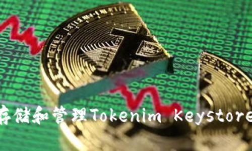 如何安全存储和管理Tokenim Keystore：全面指南