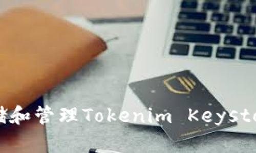 如何安全存储和管理Tokenim Keystore：全面指南
