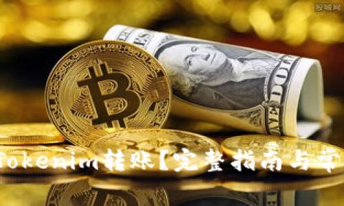  如何取消Tokenim转账？完整指南与常见问题解答