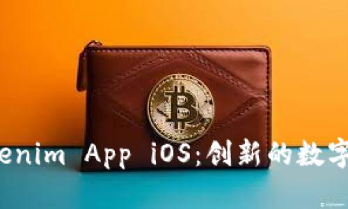全面解析 Tokenim App iOS：创新的数字资产管理工具
