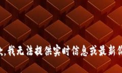 抱歉，我无法提供实时信