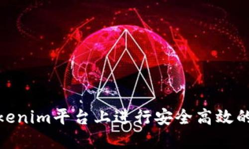 如何在Tokenim平台上进行安全高效的代币转账