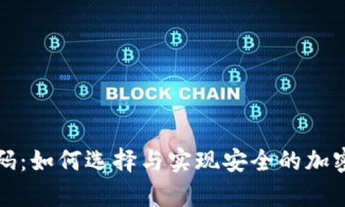 冷钱包开源代码：如何选择与实现安全的加密货币存储方案