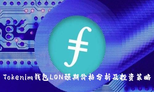 Tokenim钱包LON预期价格分析及投资策略