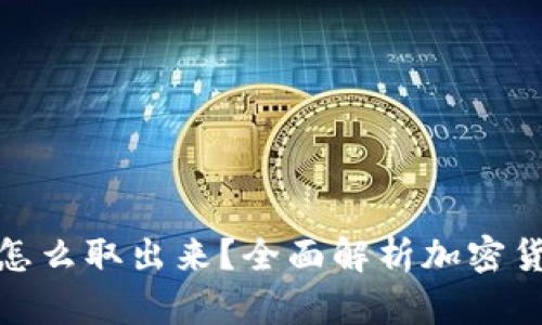 : 币圈的钱怎么取出来？全面解析加密货币提现流程