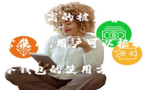 jiaoti欧易冷钱包：安全存储数字资产的新选择/jiaoti
冷钱包, 数字资产, 欧易, 加密货币/guanjianci

随着数字货币的兴起，越来越多的人开始关注如何安全存储他们的加密资产。在这个背景下，冷钱包的概念也逐渐走进了公众视野。在众多冷钱包中，欧易冷钱包因其安全性和便利性受到广泛关注。那么，究竟欧易冷钱包是什么意思？它为何能成为用户存储数字资产的新选择？

什么是欧易冷钱包？
冷钱包是一种用于离线存储加密货币的地设备或程序，相比热钱包（在线钱包），冷钱包提供更高的安全性。欧易冷钱包则是由欧易交易平台推出的一款专注于安全存储的产品。冷钱包不仅能有效防止黑客攻击，还能在用户保持完全控制的情况下，保障数字资产的安全。

在欧易冷钱包中，用户的私钥不与网络连接，这意味着即使黑客通过恶意软件侵入用户的设备，他们也无法访问存储在冷钱包中的资产。此外，欧易冷钱包支持多种主流加密货币，使得它在便捷性方面也颇具优势。

为何选择欧易冷钱包？
选择欧易冷钱包的理由主要集中在以下几个方面：
ul
    listrong安全性高：/strong欧易冷钱包最大限度地降低了黑客攻击的风险，用户可在安全的环境中管理自己的资产。/li
    listrong用户友好的界面：/strong虽然冷钱包的安全性很高，但使用过程并不复杂。欧易冷钱包设计了简单明了的操作界面，便于用户上手。/li
    listrong支持多币种：/strong欧易冷钱包支持多种主流加密货币，用户能够方便地进行资产管理。/li
    listrong备份与恢复功能：/strong欧易冷钱包提供完善的备份与恢复机制，确保用户在设备损坏或丢失的情况下，能够安全地找回数字资产。/li
/ul

使用欧易冷钱包的注意事项
尽管欧易冷钱包提供了相对较高的安全性，但用户在使用过程中仍需注意以下几点：
ol
    listrong保管好备份信息：/strong在创建数字钱包时，系统会生成助记词以及其他备份信息，这是恢复钱包的关键，务必小心保管。/li
    listrong保持设备安全：/strong冷钱包的安全虽然高于热钱包，但用户仍需确保冷钱包设备的物理安全，避免被他人接触。/li
    listrong定期检查更新：/strong定期检查冷钱包的更新信息，确保使用的是最新版本，防止出现安全漏洞。/li
    listrong了解钱包功能：/strong熟悉欧易冷钱包的各种功能，以便高效地管理和交易资产。/li
/ol

常见问题解答

h41. 欧易冷钱包安全吗？/h4
安全性是冷钱包的主要优势之一。欧易冷钱包采用离线存储的方式，有效阻挡黑客的攻击和在线风险。用户在使用冷钱包时，私钥整个过程都不与联网环境接触，极大地降低了黑客攻击的风险。此外，欧易也为冷钱包设置了多重身份验证和安全锁。即使设备丢失，针对你的冷钱包的密码和身份验证措施也能保障资产安全。

不过，用户还需注意冷钱包的物理安全，防止被他人获取。此外，合理保管助记词也是确保安全的关键，助记词相当于数字资产的钥匙，丢失后无法找回。因此，在使用欧易冷钱包时，安全性并非单靠产品本身，用户的使用习惯也至关重要。

h42. 欧易冷钱包可以支持哪些加密货币？/h4
作为一款多功能的数字资产存储工具，欧易冷钱包支持多种主流的加密货币，包括但不限于比特币、以太坊、莱特币等。这使得用户可以在同一个钱包中存储多种资产，方便管理和交易。

在使用欧易冷钱包前，用户可以根据自己的需求选择适合的加密货币存储。此外，持续关注欧易冷钱包的更新信息，及时获取新支持的币种，能让用户更加灵活地操作资产。用户可根据市场变动随时调整存储的币种，进而实现资产的保值增值。

h43. 如何备份与恢复欧易冷钱包？/h4
备份与恢复是每一个数字钱包用户必须掌握的技能，尤其是冷钱包。欧易冷钱包在用户创建钱包时，会生成一组助记词和备份信息。用户应将这些信息妥善保存，以便未来的恢复使用。

备份方式通常有多种选择，用户可以选择纸质记录、USB闪存等物理存储工具，确保不丢失。恢复过程亦相对简单，用户可通过输入助记词重建钱包，恢复所有资产和交易记录。在这个过程中，必须确保网络环境的安全，避免在公共场所输入备份信息，以免泄露。

h44. 欧易冷钱包与热钱包的区别？/h4
冷钱包与热钱包的最大区别在于安全性和可访问性。热钱包是在线钱包，因与互联网连接而具有便捷性，用户可随时随地访问。然而，这也使得热钱包存在更高的被黑客攻击风险。热钱包适合频繁交易的用户，而对于长期持有资产者，冷钱包则提供了更为安全的存储方案。

欧易冷钱包作为冷钱包的一种，提供了高安全性的资产存储选择，更适合于长时间不操作的用户。而热钱包则因实时性而被广泛应用于小额交易和日常使用。用户可以根据自己的需求进行选择，有效平衡安全与便利。

总的来说，欧易冷钱包是市面上数字资产存储选择中的一种优秀方案，以其高安全性和用户友好的特性吸引了大量的数字货币用户。通过进一步了解冷钱包的使用方法、存储策略以及风险防范措施，用户可以更好地保护自己的资产，实现其增值的同时，享受数字货币带来的便利。