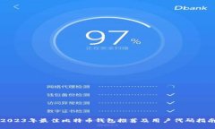 2023年最佳比特币钱包推荐